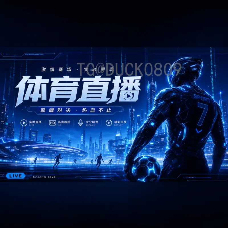 官方2026年世界杯开幕式直播回放：完整观看指南与精彩回顾